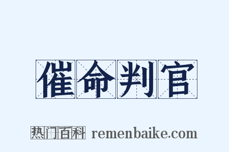 催命判官是什么意思的图片